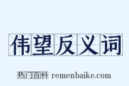 伟望反义词是什么意思的图片